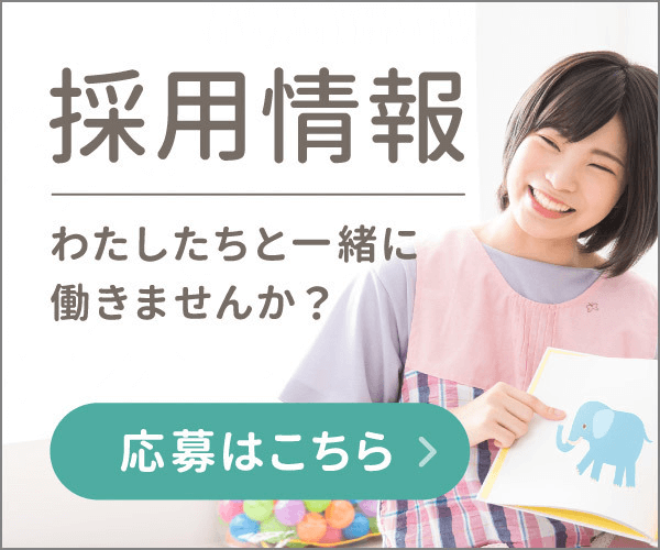 当園の詳しい採用情報はこちら